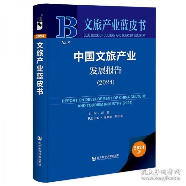 文旅产业蓝皮书:中国文旅产业发展报告