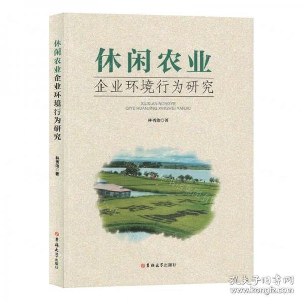 全新正版圖書 休閑農(nóng)業(yè)企業(yè)環(huán)境行為研究林秀治吉林大學(xué)出版社9787576820577