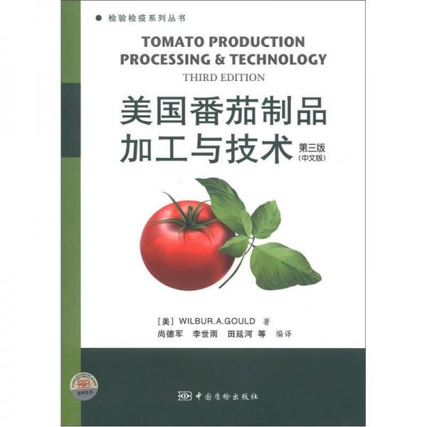 檢驗檢疫系列叢書：美國番茄制品加工與技術（中文版）（第3版）