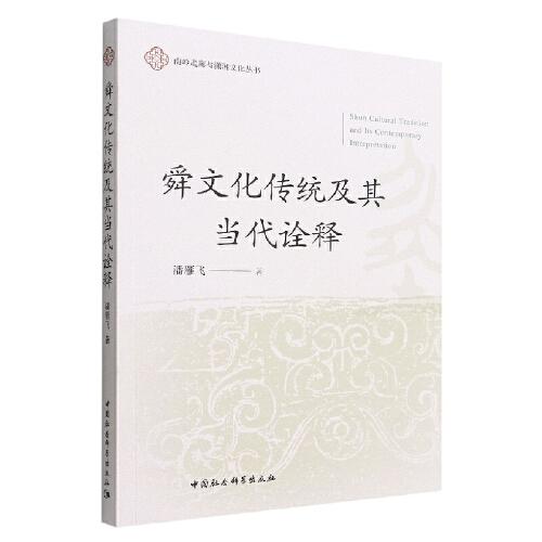 舜文化傳統(tǒng)及其當代詮釋