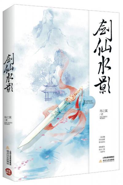劍仙水影