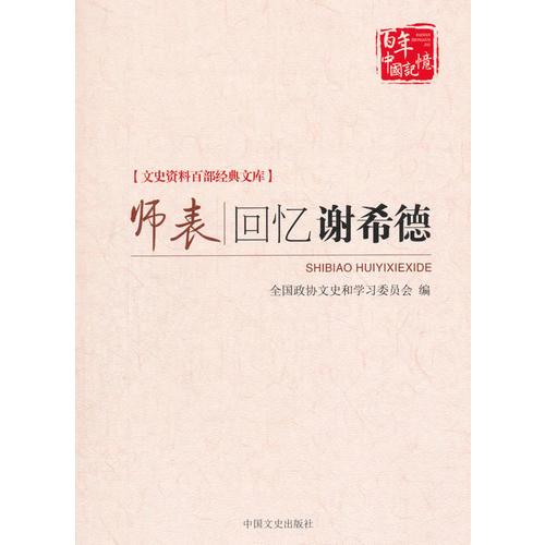 师表：回忆谢希德（文史资料百部经典文库）