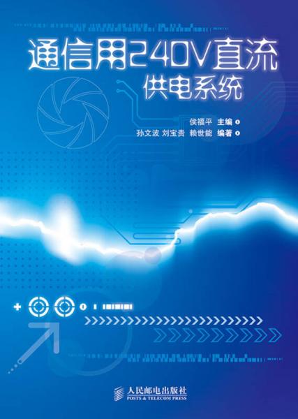 通信用240V直流供電系統(tǒng)