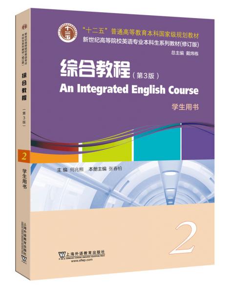 英语专业本科生系列教材.修订版：综合教程（第3版）2学生用书（一书一码）