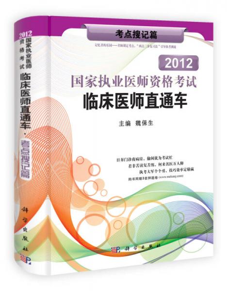 2013国家执业医师资格考试临床医师直通车·考点搜记篇