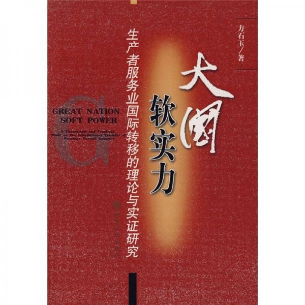 大國(guó)軟實(shí)力：生產(chǎn)者服務(wù)業(yè)國(guó)際轉(zhuǎn)移的理論與實(shí)證研究