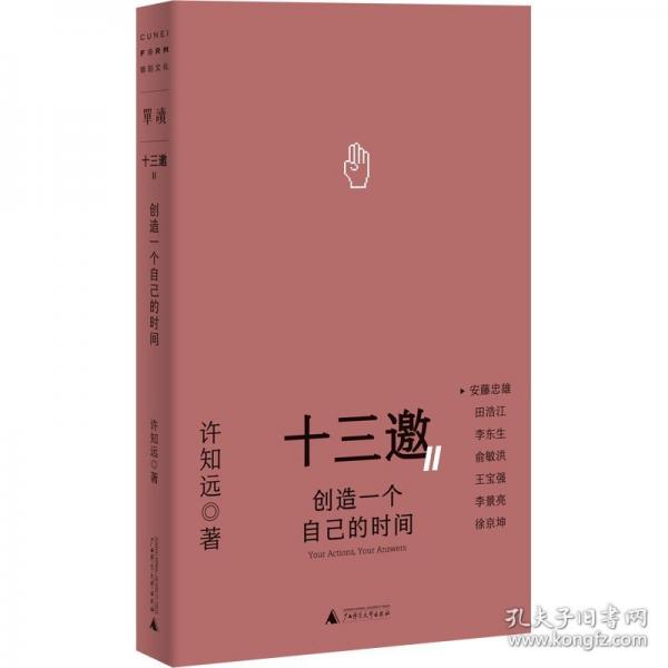 十三邀Ⅱ 4：創(chuàng)造一個(gè)自己的時(shí)間