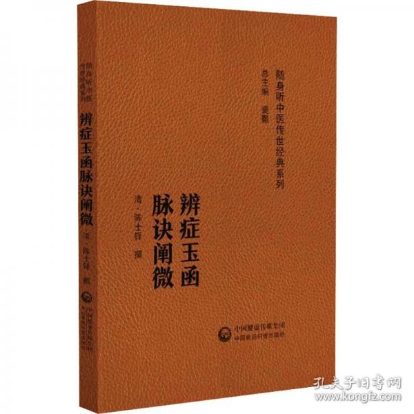 辨證玉函 脈訣闡微(隨身聽中醫(yī)傳世經(jīng)典系列)
