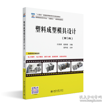 塑料成型模具設(shè)計(第3版)