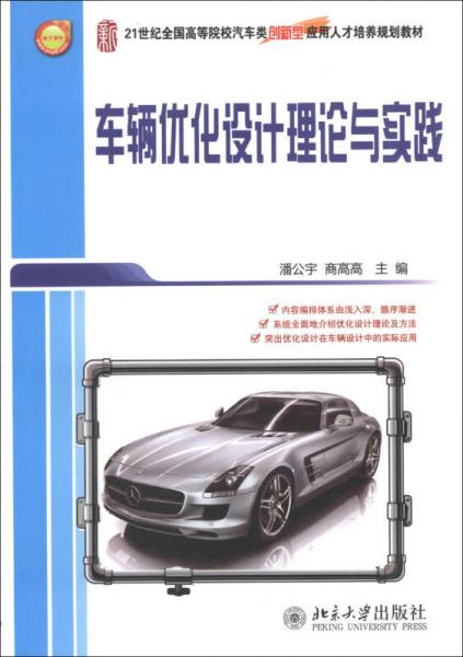 車輛優(yōu)化設(shè)計(jì)理論與實(shí)踐/21世紀(jì)全國高等院校汽車類創(chuàng)新型應(yīng)用人才培養(yǎng)規(guī)劃教材
