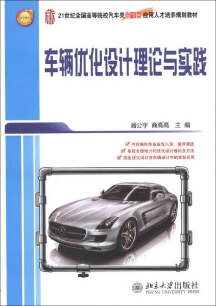 车辆优化设计理论与实践/21世纪全国高等院校汽车类创新型应用人才培养规划教材