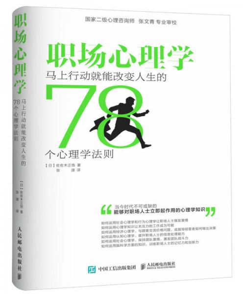 职场心理学：马上行动就能改变人生的78个心理学法则