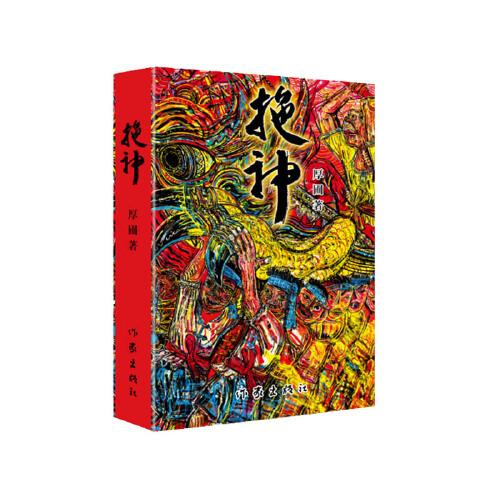 拖神（精）憑借人神鬼的多重視角，探索潮汕人的靈魂家園乃至中華民族的精神皈依。