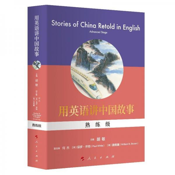 用英语讲中国故事(熟练级) 