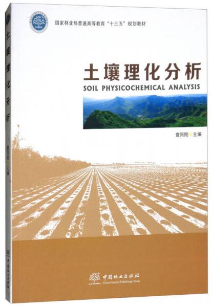 土壤理化分析/国家林业局普通高等教育“十三五”规划教材