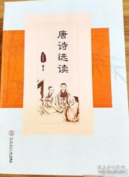 唐詩(shī)選讀