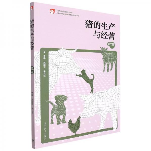 豬的生產(chǎn)與經(jīng)營(yíng) 吳建華 朱文進(jìn)主編 高等教育出版社 9787040570076