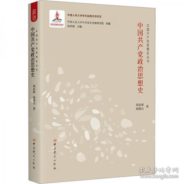 中國共產(chǎn)黨政治思想史