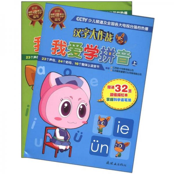 漢字大作戰(zhàn)：我愛學(xué)拼音（套裝上下冊(cè)）（附描紅本）