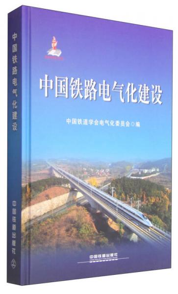 中國鐵路電氣化建設(shè)