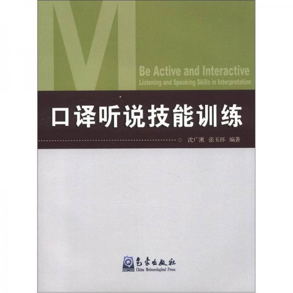 口譯聽說技能訓(xùn)練