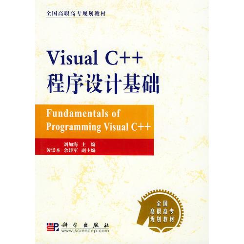 Visual C++程序设计基础/全国高职高专规划教材
