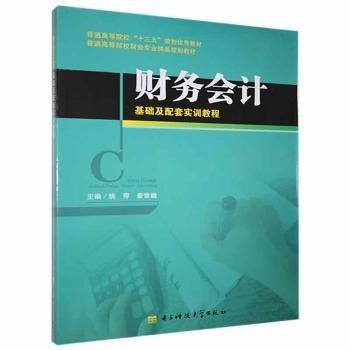 財(cái)務(wù)會(huì)計(jì)基礎(chǔ)及配套實(shí)訓(xùn)教程