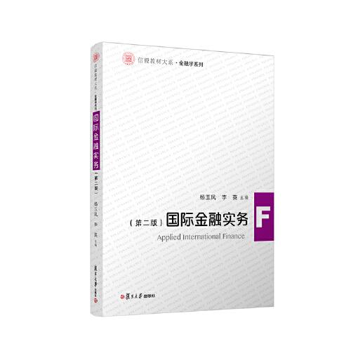 國際金融實務(wù)（第二版）