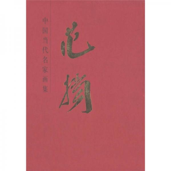 中國近現(xiàn)代名家畫集：范揚