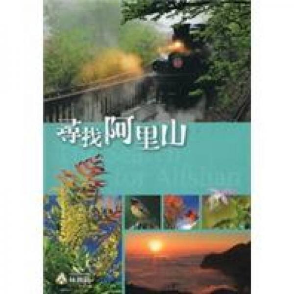 尋找阿里山