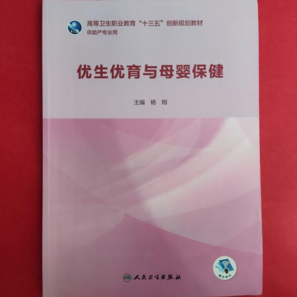 優(yōu)生優(yōu)育與母嬰保健