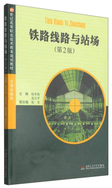 鐵路線路與站場(chǎng)（第2版）/21世紀(jì)高等職業(yè)技術(shù)教育規(guī)劃教材·交通運(yùn)輸類(lèi)