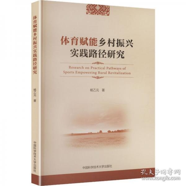 體育賦能鄉(xiāng)村振興實踐路徑研究