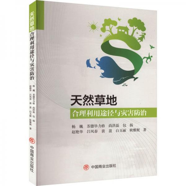 天然草地合理利用途徑與災(zāi)害防治