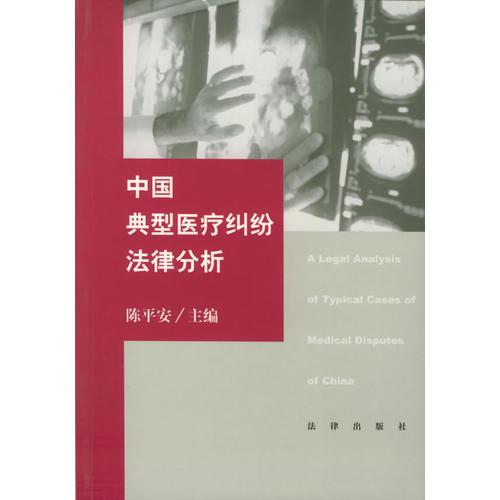 中國典型醫(yī)療糾紛法律分析