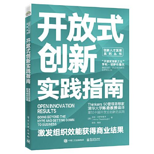 开放式创新实践指南：激发组织效能获得商业结果