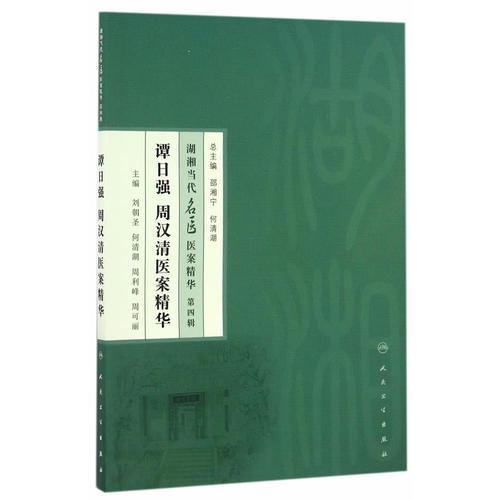 湖湘當(dāng)代名醫(yī)醫(yī)案精華(第四輯）·譚日強(qiáng) 周漢清醫(yī)案精華