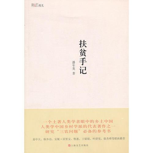 扶貧手記