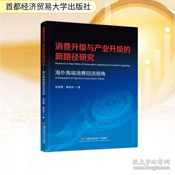 消费升级与产业升级的新路径研究 ——海外高端消费回流视角