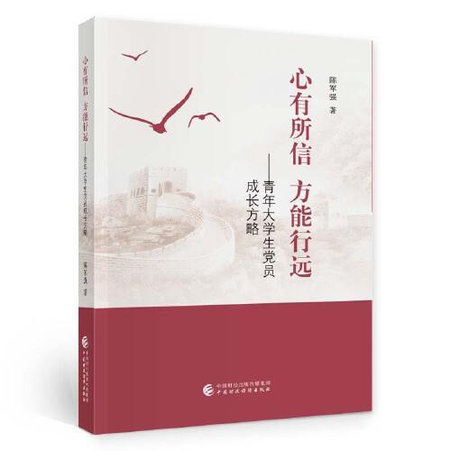 心有所信 方能行遠(yuǎn)
