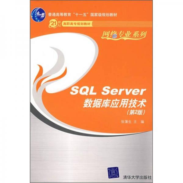 21世纪高职高专规划教材·网络专业系列：SQL Server数据库应用技术（第2版）