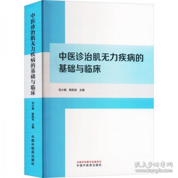 中醫(yī)診治肌無力疾病的基礎(chǔ)與臨床