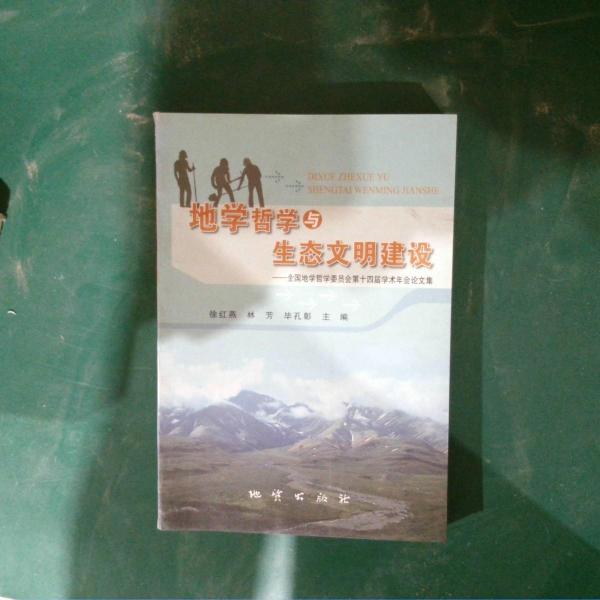 地學(xué)哲學(xué)與生態(tài)文明建設(shè) : 