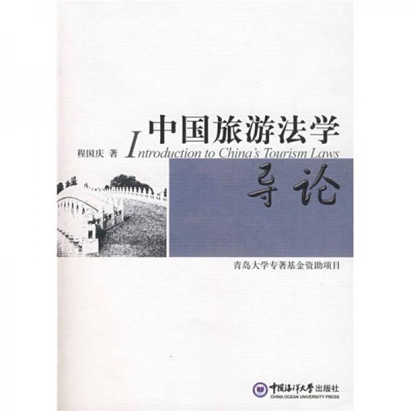 中国旅游法学导论