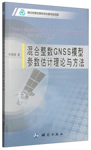 混合整数GNSS模型参数估计理论与方法