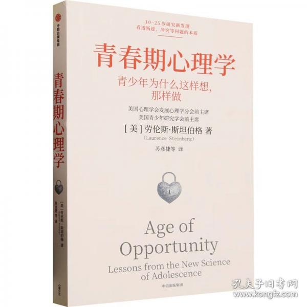 青春期心理学 青少年研究专家劳伦斯·斯坦伯格