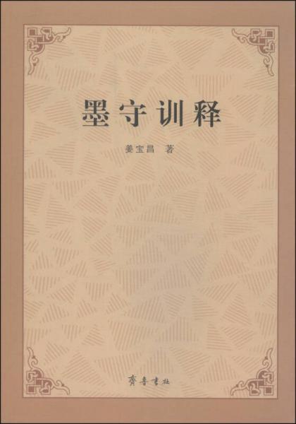 墨守訓(xùn)釋
