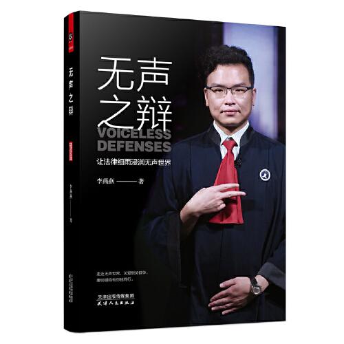 無(wú)聲之辯（“CCTV年度法治人物”手語(yǔ)律師唐帥個(gè)人傳記，關(guān)注弱勢(shì)群體，記錄真實(shí)事件，為聾啞人發(fā)聲的正義之作）