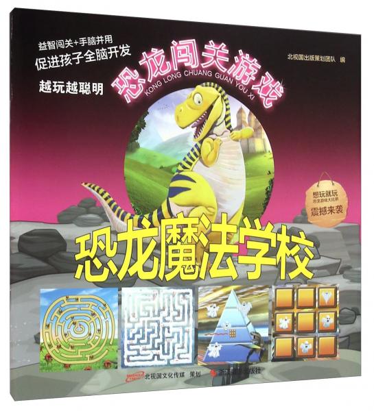 恐龙魔法学校/恐龙闯关游戏