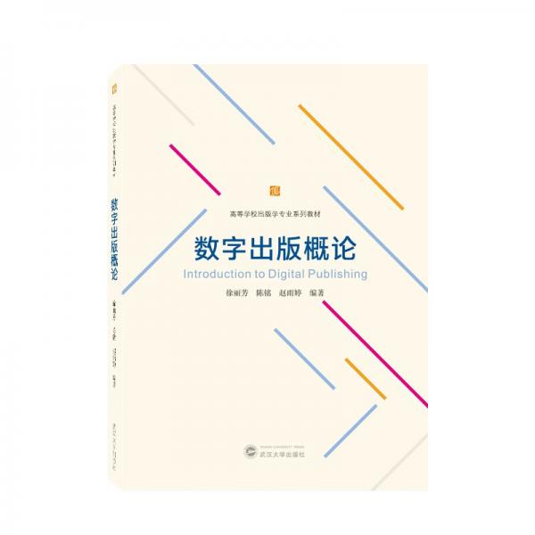 數(shù)字出版概論